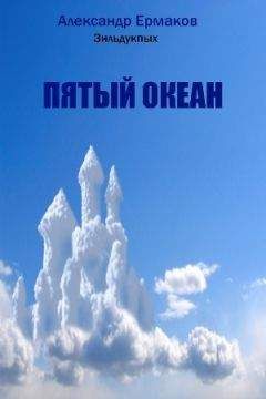 Александр Ермаков Зильдукпых - Пятый океан - <a href=