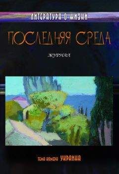 Коллектив авторов - Последняя среда. Литература о жизни (Тема номера: Украина) - <a href=