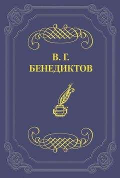 Владимир Бенедиктов - Стихотворения 1838–1850 гг. - <a href=