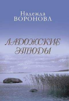 Надежда Воронова - Ладожские этюды - <a href=