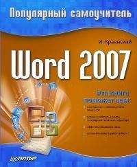 И. Краинский - Word 2007. Популярный самоучитель - <a href=