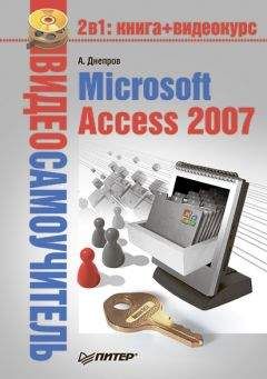 Александр Днепров - Microsoft Access 2007 - <a href=