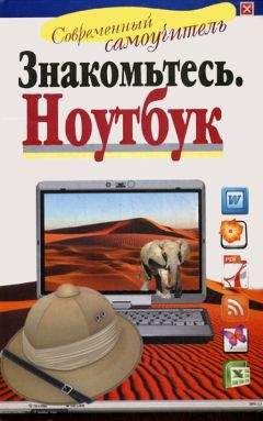 Иван Жуков - Знакомьтесь: Ноутбук - <a href=
