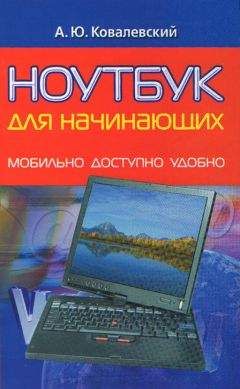 Анатолий Ковалевский - Ноутбук для начинающих. Мобильно, доступно, удобно - <a href=
