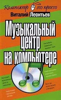 Виталий Леонтьев - Музыкальный центр на компьютере - <a href=
