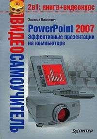 Эльвира Вашкевич (2) - PowerPoint 2007. Эффективные презентации на компьютере - <a href=