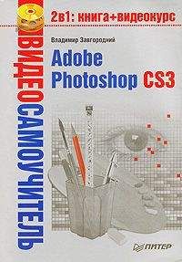 Владимир Завгородний - Adobe Photoshop CS3 - <a href=