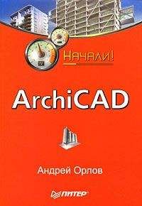 Андрей Орлов - ArchiCAD. Начали! - <a href=