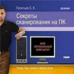 Б. Леонтьев - Секреты сканирования на ПК - <a href=