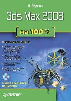 Владимир Верстак - 3ds Max 2008 на 100 % - <a href=