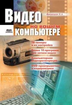 Оксана Буковецкая - Видео на вашем компьютере: ТВ тюнеры, захват кадра, видеомонтаж, DVD - <a href=