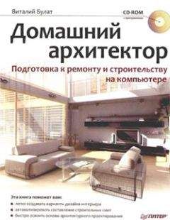 Виталий Булат - Домашний архитектор. Подготовка к ремонту и строительству на компьютере - <a href=