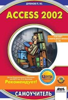 Павел Дубнов - Access 2002: Самоучитель - <a href=