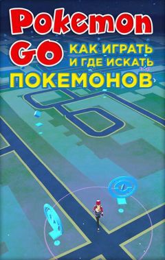 Коллектив авторов - Pokemon Go. Как играть и где искать покемонов - <a href=