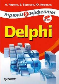Валерий Борисок - Delphi. Трюки и эффекты - <a href=