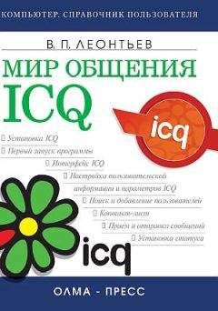 Виталий Леонтьев - Мир общения: ICQ - <a href=