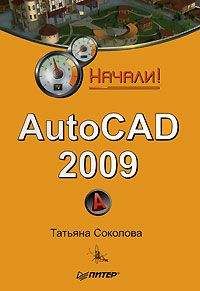 Татьяна Соколова - AutoCAD 2009. Начали! - <a href=