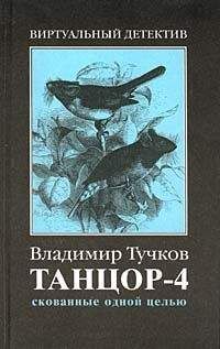 Владимир Тучков - Скованные одной целью - <a href=