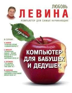 Любовь Левина - Компьютер для бабушек и дедушек - <a href=