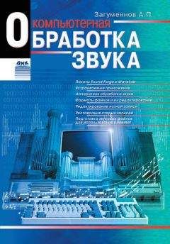 Александр Загуменнов - Компьютерная обработка звука - <a href=