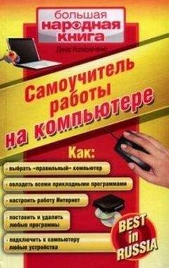 Денис Колисниченко - Самоучитель работы на компьютере. - <a href=