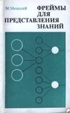 Марвин Минский - Фреймы для представления знаний - <a href=
