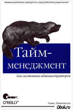 Томас Лимончелли - Тайм-менеджмент для системных администраторов - <a href=