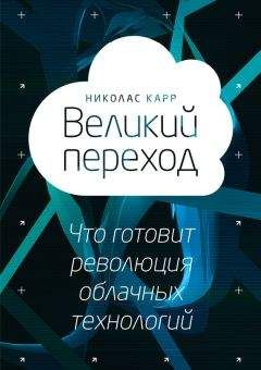 Николас Карр - Великий переход: что готовит революция облачных технологий - <a href=