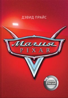 Дэвид Прайс - Магия Pixar - <a href=