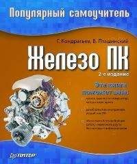 Геннадий Кондратьев - Железо ПК. Популярный самоучитель - <a href=