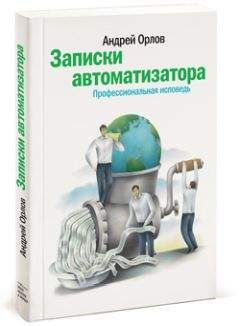 Андрей Орлов - Записки автоматизатора. Профессиональная исповедь - <a href=