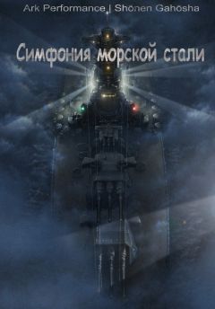 Юдаев Максим - Симфония морской стали - <a href=