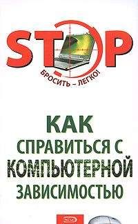 С. Краснова - Как справиться с компьютерной зависимостью - <a href=