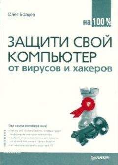 Олег Бойцев - Защити свой компьютер на 100% от вирусов и хакеров