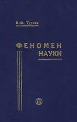 Турчин Фёдорович - Феномен науки. Кибернетический подход к эволюции - <a href=