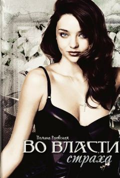 Полина Раевская - Во власти страха