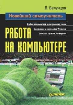 Валерий Белунцов - Новейший самоучитель работы на компьютере - <a href=