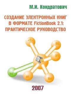 Михаил Кондратович - Создание электронных книг в формате FictionBook 2.1: практическое руководство (pre-release) - <a href=