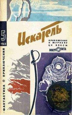 Л. Константинов - Искатель. 1968. Выпуск №5 - <a href=