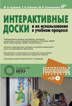 М. Горюнова - Интерактивные доски и их использование в учебном процессе - <a href=