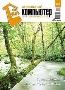Домашний_компьютер - Домашний компьютер № 9 (123) 2006 - <a href=
