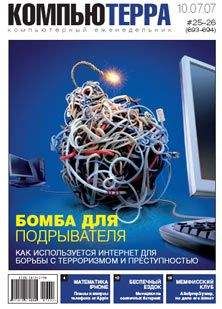Компьютерра - Журнал «Компьютерра» № 25-26 от 10 июля 2007 года (693 и 694 номер) - <a href=