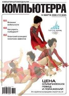 Компьютерра - Журнал «Компьютерра» № 10 от 14 марта 2006 года - <a href=