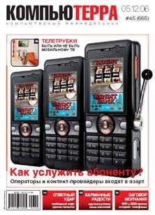 Компьютерра - Журнал «Компьютерра» № 45 от 05 декабря 2006 года - <a href=