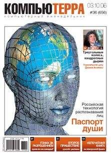 Компьютерра - Журнал «Компьютерра» № 36 от 3 октября 2006 года - <a href=