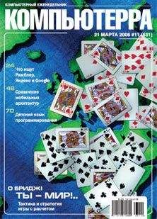 Компьютерра - Журнал «Компьютерра» № 11 от 21 марта 2006 года - <a href=