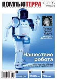 Компьютерра - Журнал «Компьютерра» № 34 от 18 сентября 2006 года - <a href=