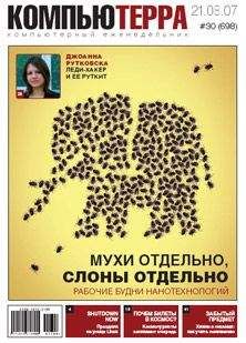 Компьютерра - Журнал «Компьютерра» № 30 от 21 августа 2007 года - <a href=