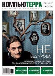 Компьютерра - Журнал «Компьютерра» № 16 от 24 апреля 2007 года - <a href=