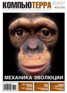 Компьютерра - Журнал «Компьютерра» № 35 от 25 сентября 2007 года - <a href=